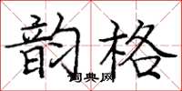 龐中華韻格楷書怎么寫