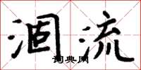 周炳元涸流楷書怎么寫