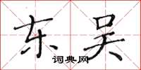 黃華生東吳楷書怎么寫