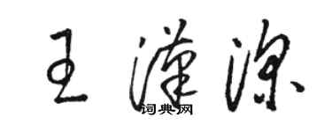駱恆光王漢深草書個性簽名怎么寫