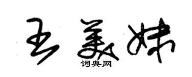 朱錫榮王美妹草書個性簽名怎么寫