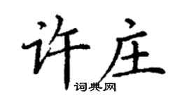 丁謙許莊楷書個性簽名怎么寫