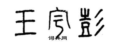 曾慶福王宇彭篆書個性簽名怎么寫