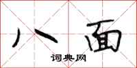 段相林八面行書怎么寫
