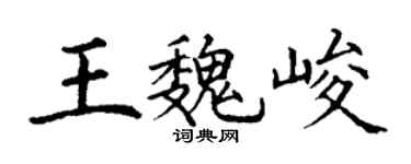 丁謙王魏峻楷書個性簽名怎么寫
