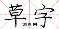 龐中華草字楷書怎么寫