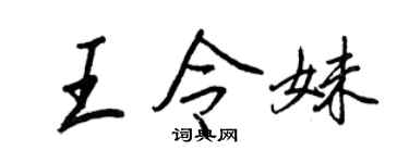 王正良王令妹行書個性簽名怎么寫