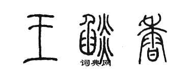 陳墨王焰香篆書個性簽名怎么寫