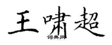 丁謙王嘯超楷書個性簽名怎么寫