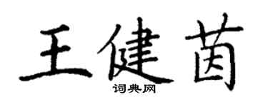 丁謙王健茵楷書個性簽名怎么寫