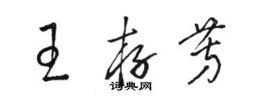 駱恆光王存芳草書個性簽名怎么寫