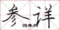 駱恆光參詳楷書怎么寫