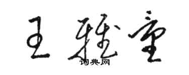 駱恆光王雅量草書個性簽名怎么寫