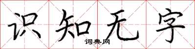 荊霄鵬識知無字楷書怎么寫