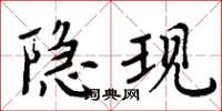 周炳元隱現楷書怎么寫