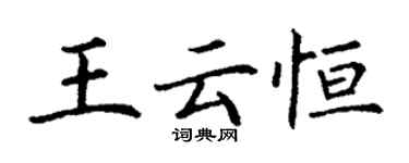 丁謙王雲恆楷書個性簽名怎么寫