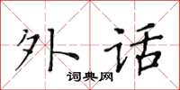 黃華生外話楷書怎么寫