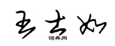 朱錫榮王士如草書個性簽名怎么寫