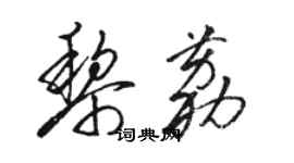 駱恆光黎荔草書個性簽名怎么寫