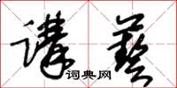 王冬齡講藝草書怎么寫