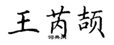 丁謙王芮頡楷書個性簽名怎么寫