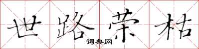 黃華生世路榮枯楷書怎么寫