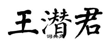 翁闓運王潛君楷書個性簽名怎么寫