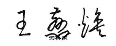 駱恆光王慈煥草書個性簽名怎么寫