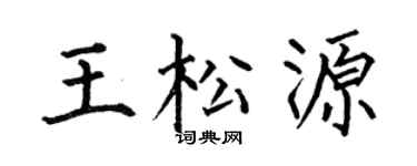 何伯昌王松源楷書個性簽名怎么寫