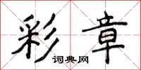 侯登峰彩章楷書怎么寫