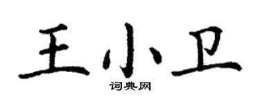 丁謙王小衛楷書個性簽名怎么寫