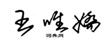 朱錫榮王唯嬌草書個性簽名怎么寫