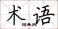 荊霄鵬術語楷書怎么寫