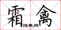 荊霄鵬霜禽楷書怎么寫