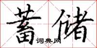 丁謙蓄儲楷書怎么寫