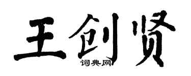 翁闓運王創賢楷書個性簽名怎么寫