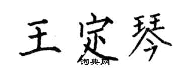 何伯昌王定琴楷書個性簽名怎么寫