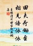 種田人，改習塵市生涯，定為敗路；讀書人，乾與衙門詞訟，便入下流。 詩詞名句