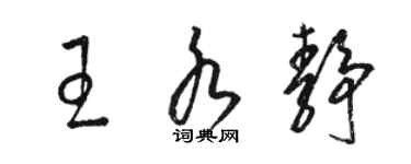 駱恆光王水靜草書個性簽名怎么寫