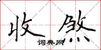 侯登峰收煞楷書怎么寫