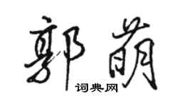 駱恆光郭萌行書個性簽名怎么寫