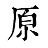 𨘵在康熙字典中的解釋_𨘵康熙字典