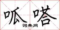 荊霄鵬呱嗒楷書怎么寫