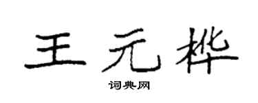 袁強王元樺楷書個性簽名怎么寫