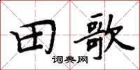 周炳元田歌楷書怎么寫