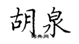 丁謙胡泉楷書個性簽名怎么寫