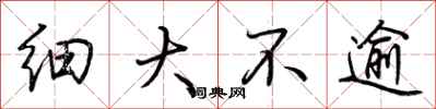 荊霄鵬細大不逾行書怎么寫