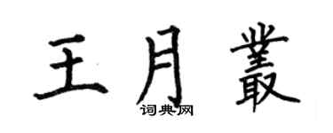 何伯昌王月叢楷書個性簽名怎么寫