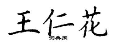 丁謙王仁花楷書個性簽名怎么寫