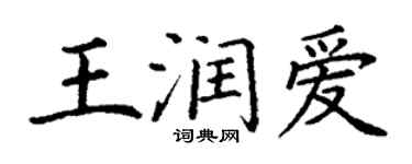 丁謙王潤愛楷書個性簽名怎么寫